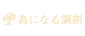 為になる調剤